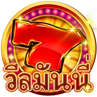 วีลมันนี่